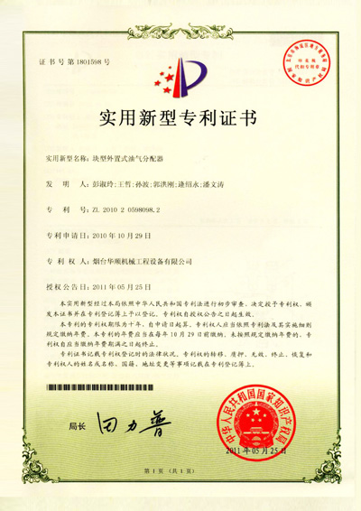 華順塊型外置式油氣分配器專利證書 華順塊型外置式油氣分配器專利證書
