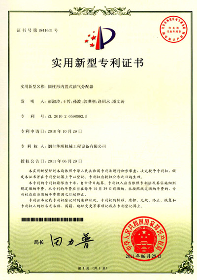 華順圓柱形內(nèi)置式油氣分配器專(zhuān)利證書(shū)